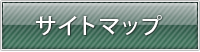 サイトマップ
