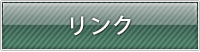 リンク