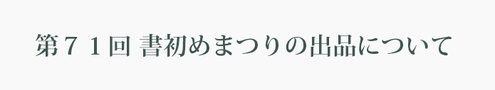 書初めまつりの出品について