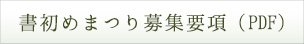 書初めまつり募集要項