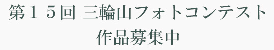三輪山フォトコンテスト　作品募集中