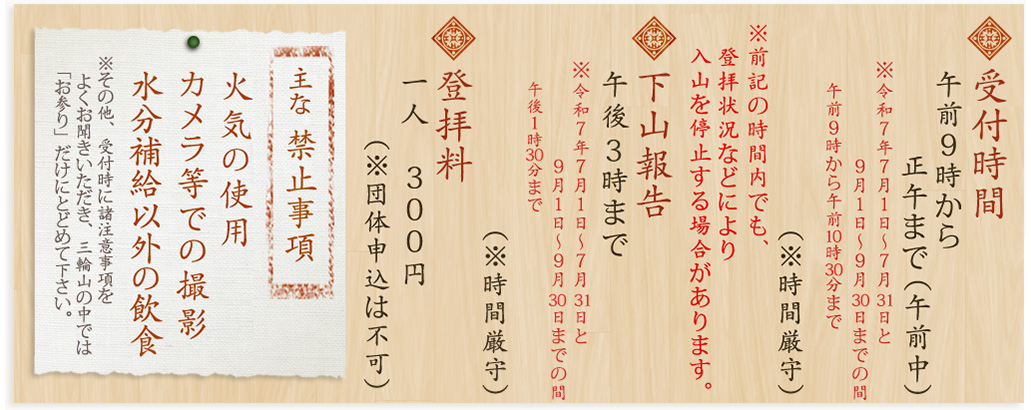 三輪山登拝　注意事項
