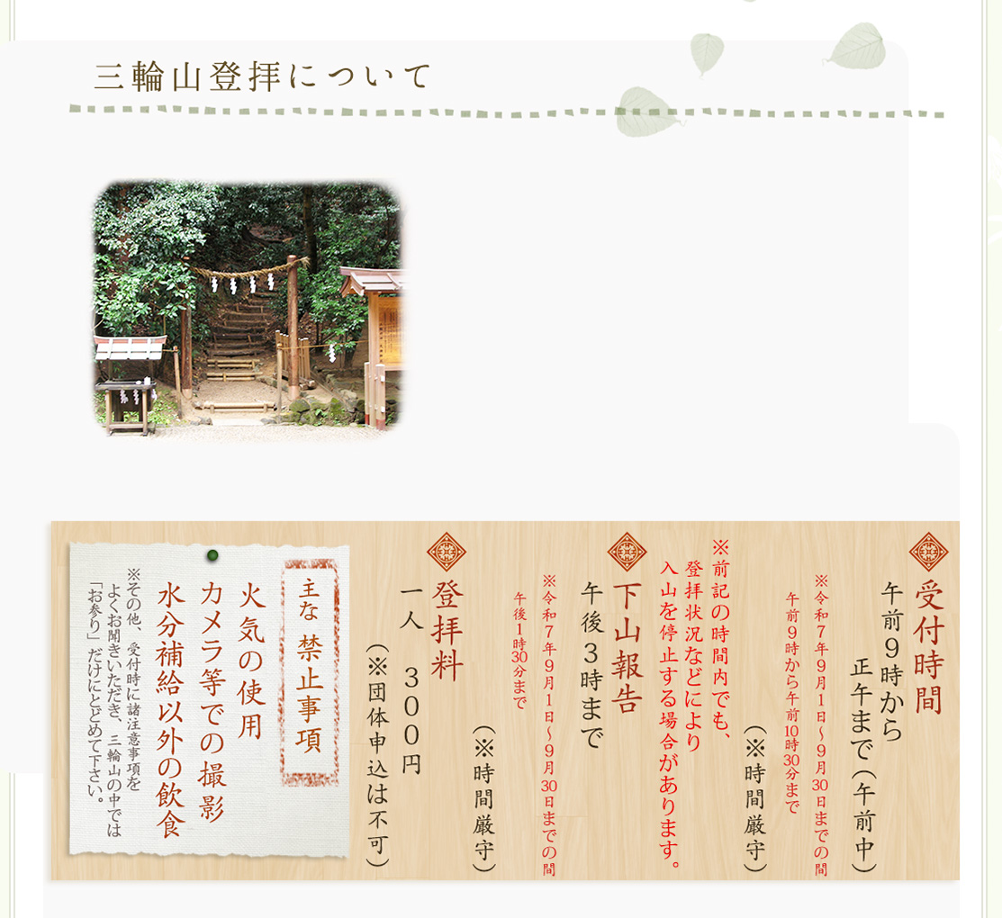 三輪山登拝　注意事項