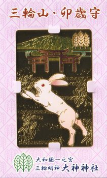 三輪山・卯歳守