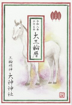 大三輪暦